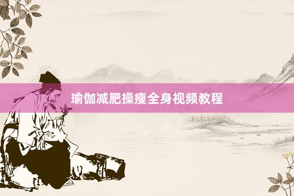 瑜伽减肥操瘦全身视频教程