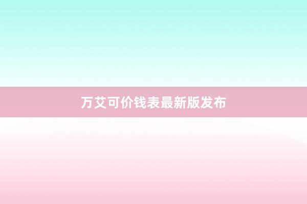 万艾可价钱表最新版发布